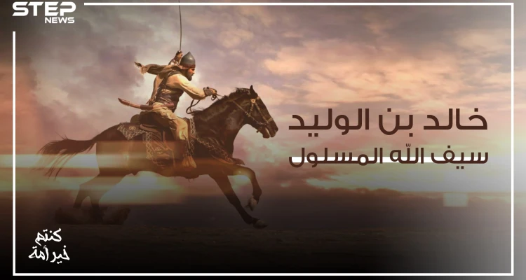 فاتح العراق والشام .. والقائد الذي لم يخسر معركة قط وهو سيف الله المسلول