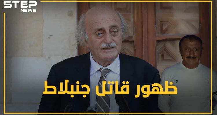 اللواء حويجة قاتل جنبلاط يظهر بعد أعوام من السرية والغموض.. لماذا رفع بهجت سليمان الغطاء عنه!؟