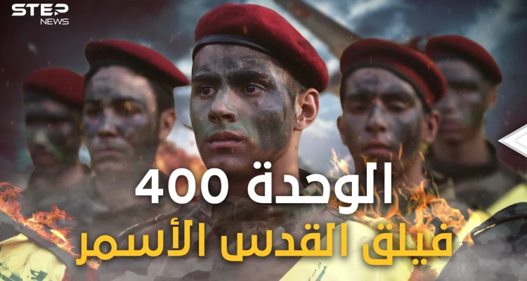ماذا تعرف عن الوحدة 400 الإيرانية! فيلق القدس فرع إفريقيا