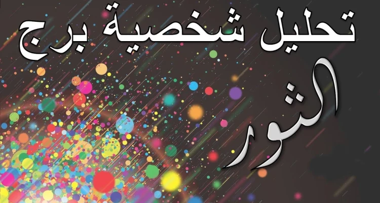 تعرف علي برج الثور و 6 من مميزاتة