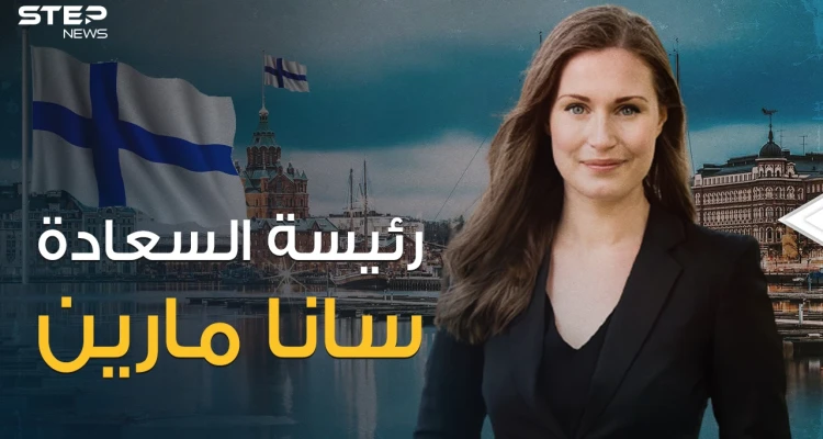 سانا مارين .. تربت في عائلة مثليّة ثم باتت أصغر رئيسة وزراء في العالم