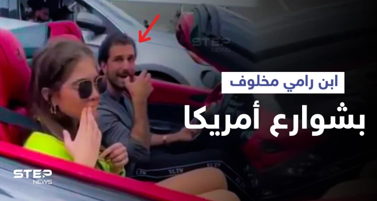 بالفيديو|| ابن رامي مخلوف يظهر في شوارع أمريكا برفقة فتاة في حالة فارهة