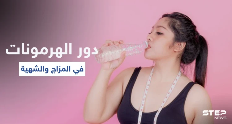 تعرّف على دور الهرمونات في الوزن والمزاج وقائمة بالأطعمة التي توازنها وأعراض خللها