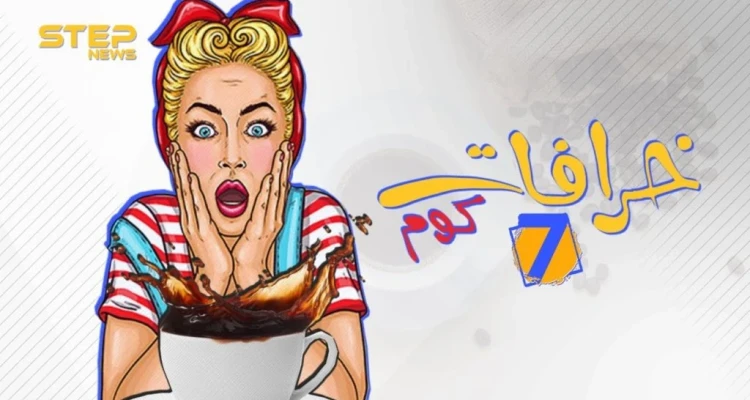 اعرف أصل الخرافة .. ما سر مقولة "دلق القهوة خير"؟