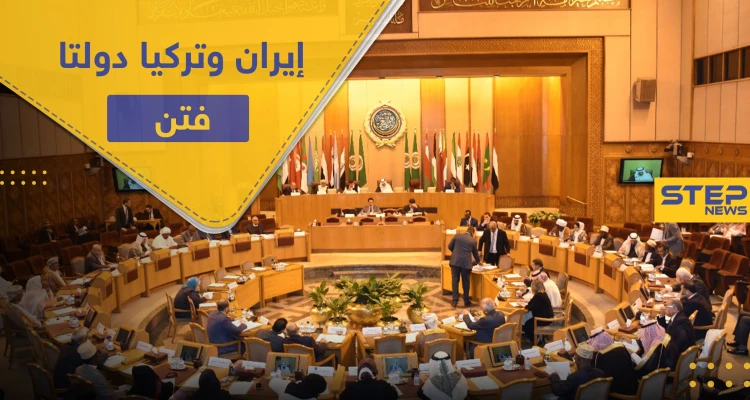 الجامعة العربية: تركيا وإيران دولتا فتن وخلافات.. والسعي جاري لتشكيل تحالف دولي ضد خطط إسرائيل
