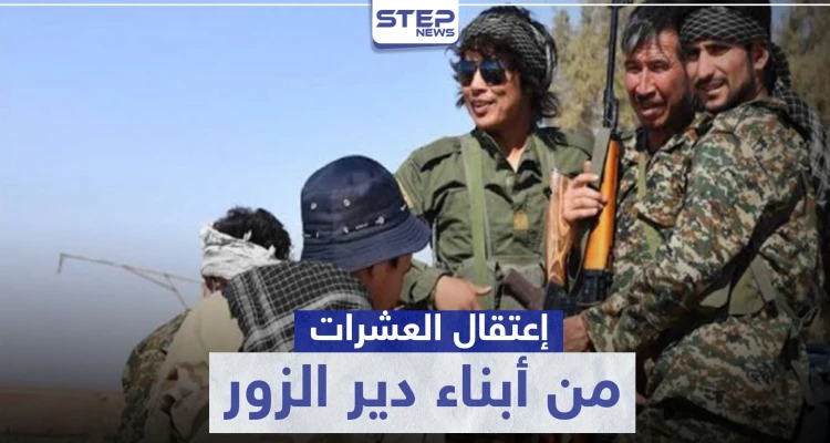 لتخلفهم عن العمليات.. الحرس الثوري الإيراني يعتقل العشرات من أبناء ديرالزور