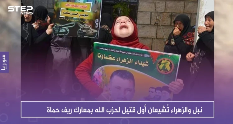 نبل والزهراء تُشيعان أول قتيل لحزب الله بمعارك ريف حماة.. ودبابة تشارك بالتشييع (صور)