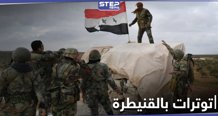 مسلحون يستهدفون "فوج الجولان" التابع لقوات النظام السوري بالقنيطرة موقعين قتلى