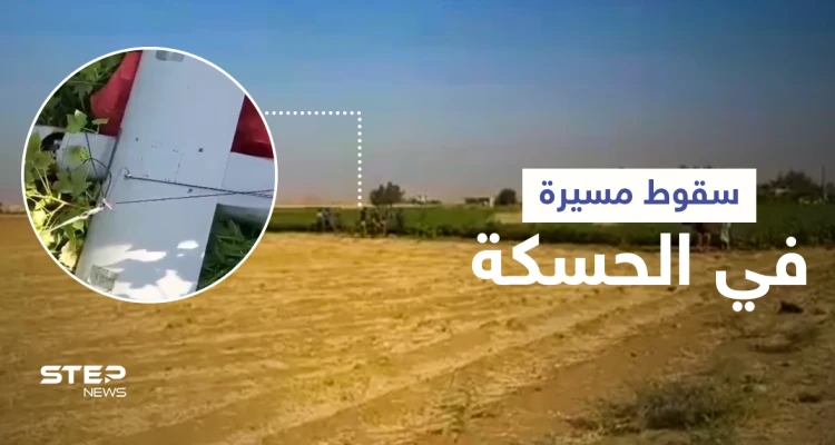 الحسكة... إسقاط طائرة "مجهولة" وقتلى من قوات المعارضة السورية الموالية لأنقرة باشتباكات مع "قسد" (فيديو)