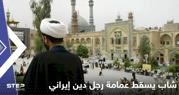 بالفيديو|| شاب يسقط عمامة رجل دين إيراني عن رأسه ويفر هاربا