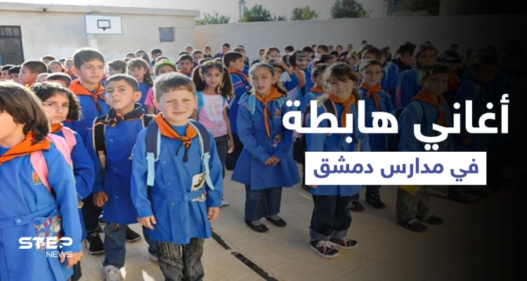 بالفيديو|| أغنية "لفلي حشيش"... تصدح بإحدى مدارس العاصمة دمشق وتشعل الطلاب ببداية العام الدراسي