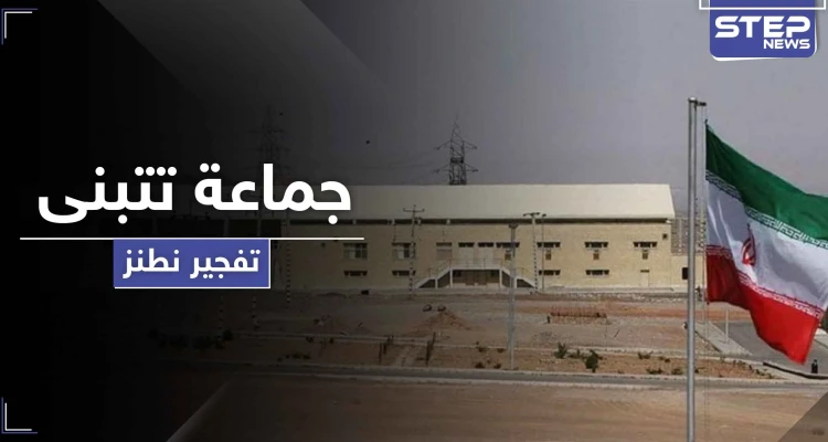 جماعة "شتات الوطن" تعلن مسؤوليتها عن تفجيرات إيران وهدفها الإطاحة بنظام "الخامنئي"