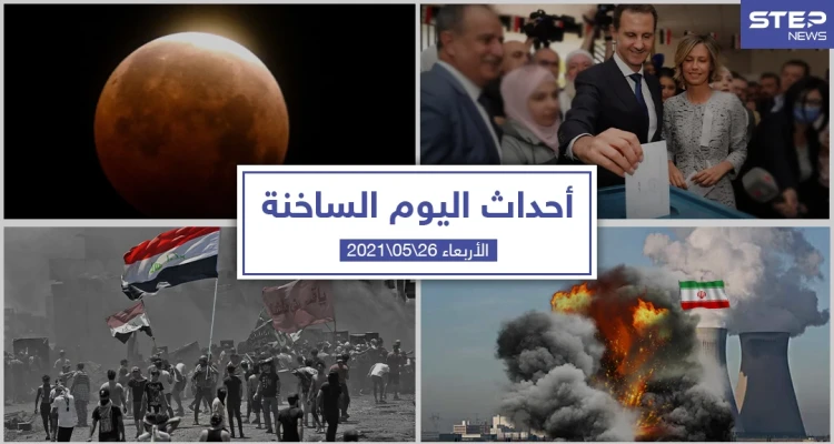 أهم أخبار اليوم في الوطن العربي والعالم- الأربعاء 26/05/2021