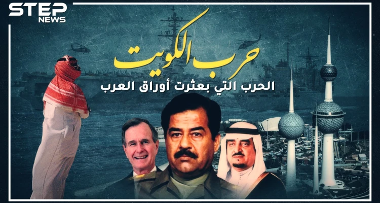 غزو صدام للكويت.. الحرب التي بعثرت أوراق العرب!!
