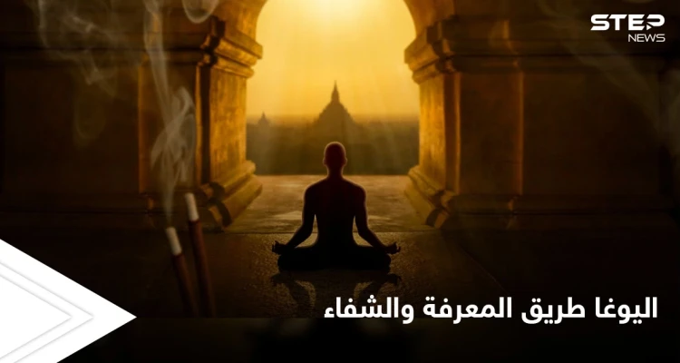 اليوغا بعيداً عن الأوهام.. منهج فكري وممارسة جسدية للشفاء وتطوير الذات