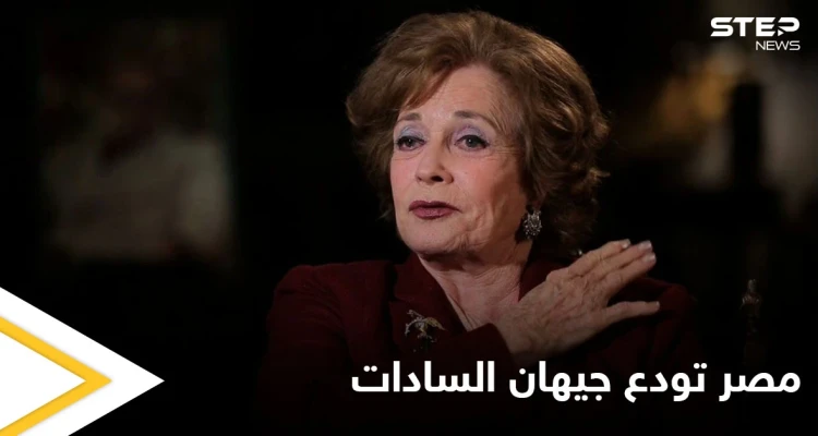 مصر تودع جيهان السادات سيدة مصر الأولى في جنازة عسكرية والسيسي يمنحها وسام الكمال