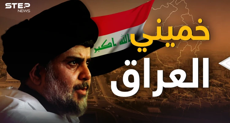 مقتدى الصدر .. رجل المرحلة أم خميني العراق القادم