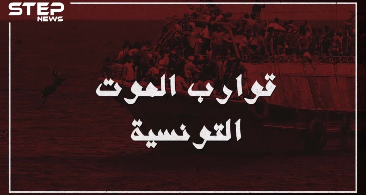 قوارب الموت تحط رحالها في تونس إليك القصة كاملة