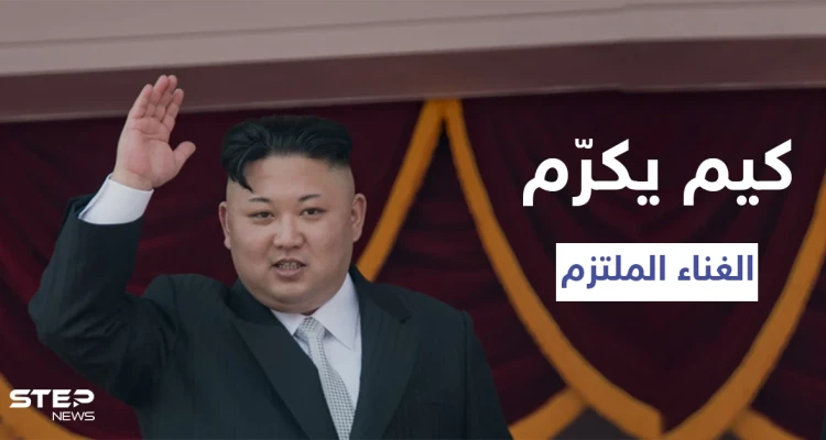 في حربه ضد موسيقى "البوب".. كيم جونغ أون يكرم ملكة الترفيه ويمنحها لقباً رفيع المستوى لغنائها الملتزم