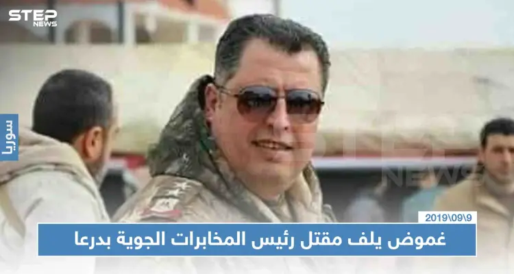 غموض يلف مقتل رئيس المخابرات الجوية بدرعا، فما علاقته بالروس!!: أخبار