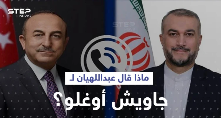 ماذا قال عبداللهيان لجاويش أوغلو حول سوريا ومطلب دمشق الصعب قبل لقاء يجمع الأسد بأردوغان؟