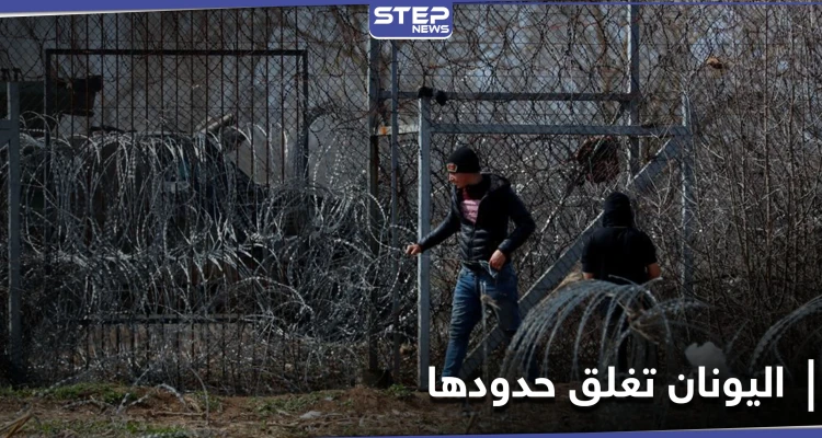 بطول 25 كيلومترًا.. اليونان تغلق حدودها الشمالية مع تركيا بحاجز حديدي