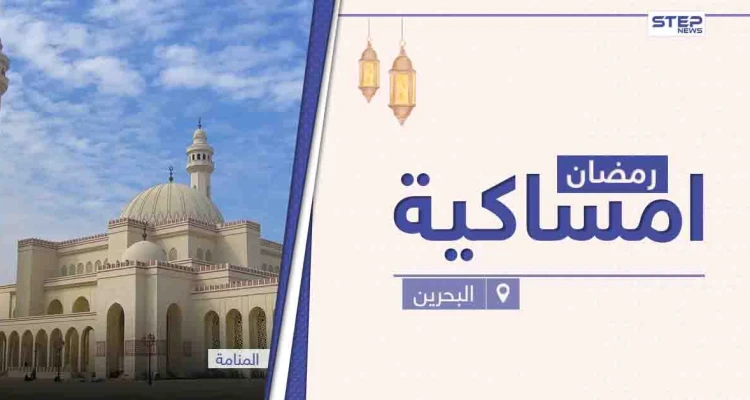 امساكية رمضان 2021 في البحرين