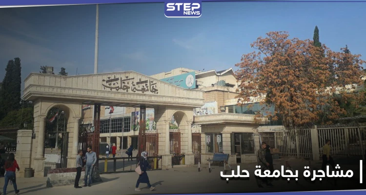 ضبَطَ زوجته برفقة "شبيح".. مصابين بمشاجرة بين شبان وعناصر الدفاع الوطني في جامعة حلب