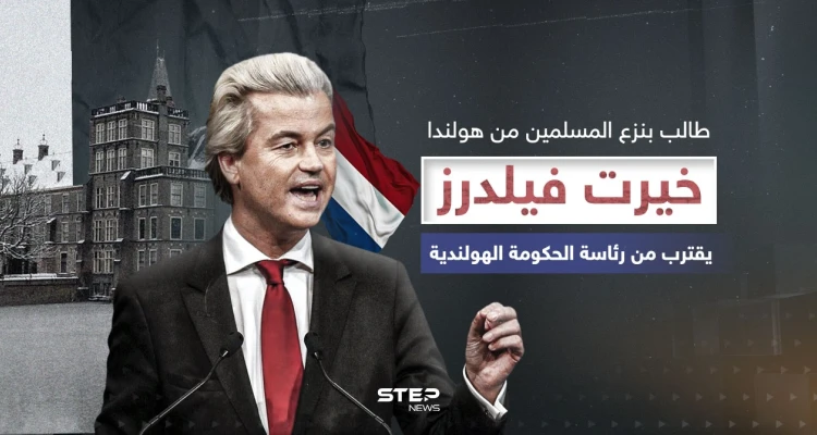 اليميني المتطرف المعادي للإسلام ... خيرت فيلدرز يفوز بالانتخابات الهولندية