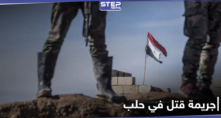 مقاتل من قوات النظام السوري يقتل شاب ويصيب آخرين بعد تحرشه بفتاة في حلب