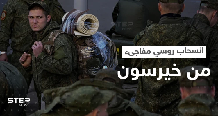 انسحاب روسي مفاجىء من خيرسون مع إعلان غامض عن زيارة مرتقبة لبوتين