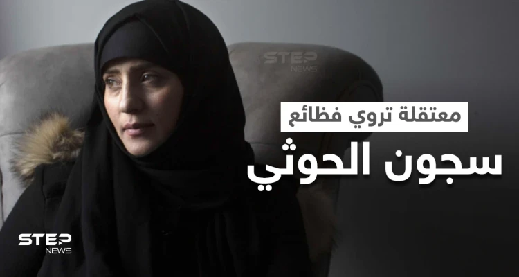 بالفيديو|| أشهر معتقلة محررة من سجون الحوثي تروي قصتها وتنهار خلال الحديث عما جرى معها