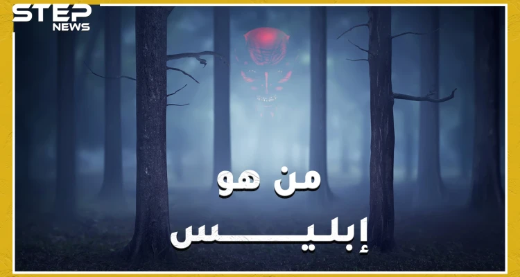 أولاد إبليس كيف أنجبهم وهل حقاً لديه زوجة تدعى ليليث!؟..