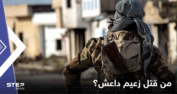 الجيش الأمريكي يكشف مكان وزمان مقتل زعيم "داعش" والجهة المُنفّذة