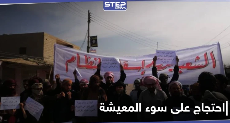 "بدنا نأكل.. بدنا نعيش" مظاهرات مناهضة للنظام السوري في مناطق سيطرته بدير الزور