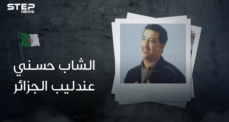 الشاب حسني .. ملك الراي الذي نقل الجزائر للعالمية .. مات مرتين واغتاله كثيرون