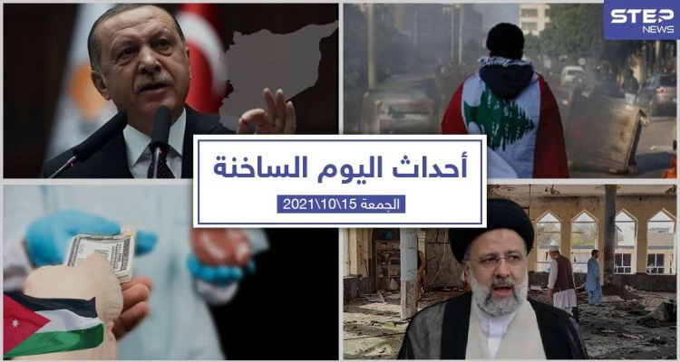 أهم أخبار اليوم في الوطن العربي والعالم- الجمعة 15/10/2021