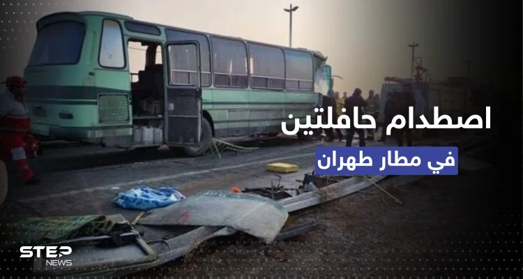 شاهد|| اصطدام حافلتين في مطار طهران يوقع قتيل وعشرات الجرحى.. والسلطات تكشف التفاصيل