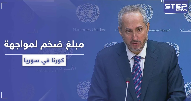 الأمم المتحدة تقدر حاجة سوريا لمبلغ هائل من أجل مواجهة فيروس كورونا المستجد