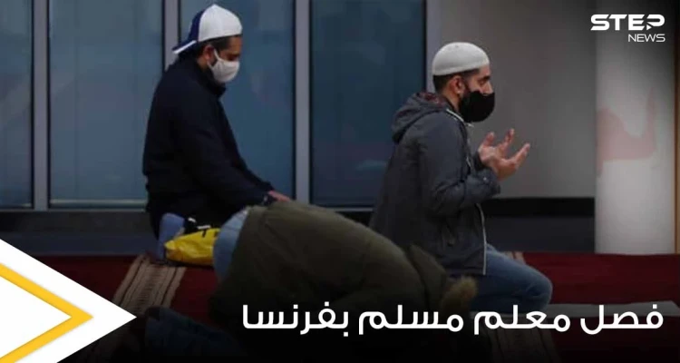 بسبب منشور عن طالبان.. مدرسة فرنسية تفصل أستاذاً مسلماً وتحيله للقضاء وإمكانة مواجهته السجن لسنوات