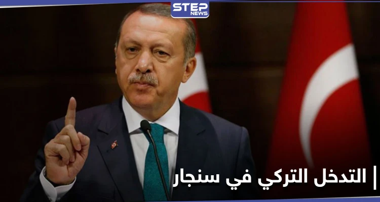 "سنأتي ذات ليلة" تعود من جديد على لسان الرئيس التركي مهدداً بعملٍ عسكري