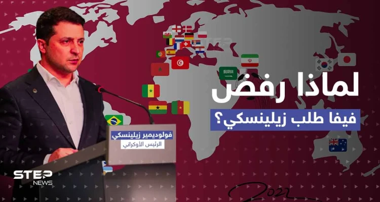 الكشف عن محتوى فيديو لـ زيلينسكي رفض فيفا عرضه.. وهذا ما ستفعله به أوكرانيا