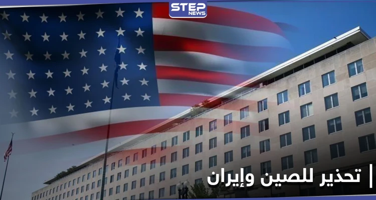 بعد اتفاق الصين وإيران.. واشنطن تحذر من أي محاولة "التفاف على العقوبات"