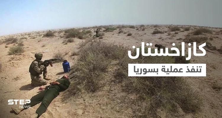 كازاخستان تكشف تفاصيل عملية أمنية في سوريا اعتقلت خلالها زعيم جماعة متطرفة