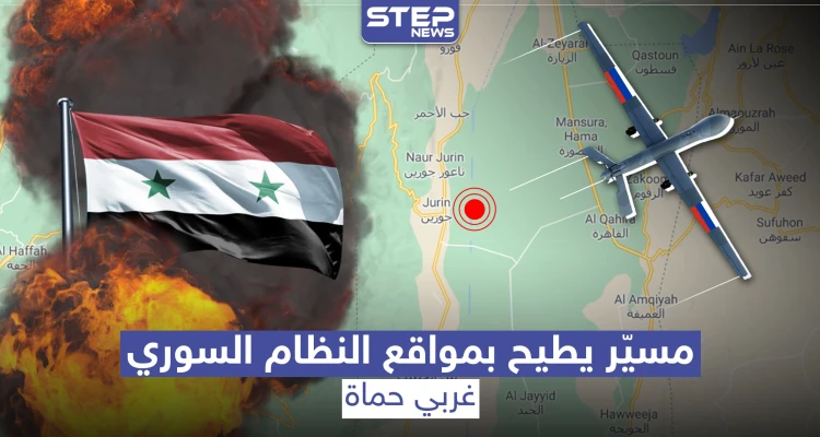 خاص|| طيران مُسيّر يستهدف نقاطًا لقوات النظام السوري قرب معسكر جورين.. والخسائر بالعشرات!