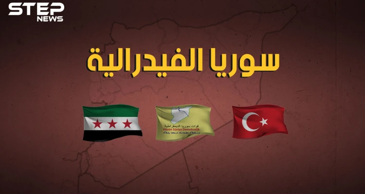توحدٌ لأكراد سوريا في الشرق وجيشٌ لحوران بالجنوب واقتتالٌ إسلامي في ادلب.. سوريا إلى أين؟