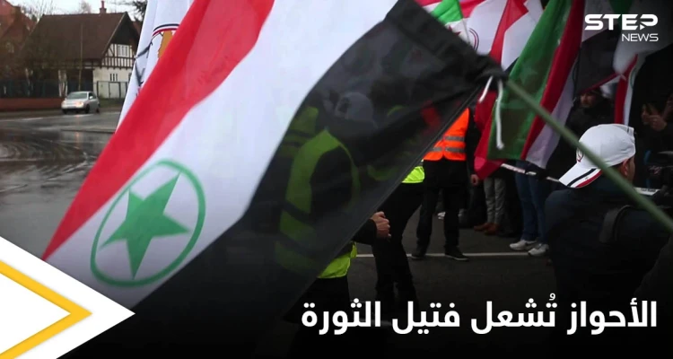 الأحواز تنتفض على العطش والجفاف والسلطات الإيرانية ترد بالرصاص والنيران.. وثورة تلتهب في البلاد حتى أصفهان