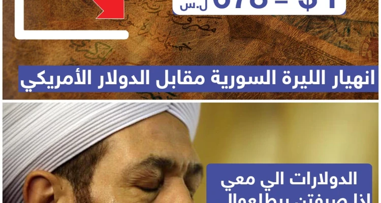 انهيار الليرة السورية مقابل الدولار الأمريكي !