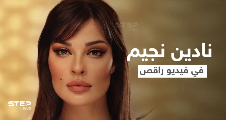 بالفيديو|| ظهور نادين نجيم في فيديو راقص قبل إطلاق مسلسلها الجديد "صالون زهرة" ورد المتابعين