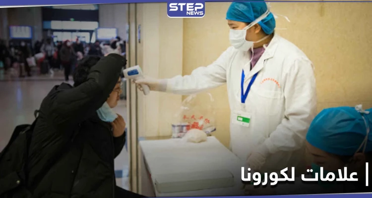 4 علامات بسيطة تدل على الإصابة المبكرة بــ فيروس كورونا